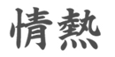 kanji_conferences-02